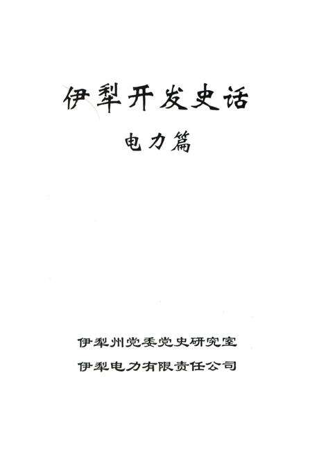 《伊犁开发史话电力篇》.pdf_新疆维吾尔自治区志预览图1