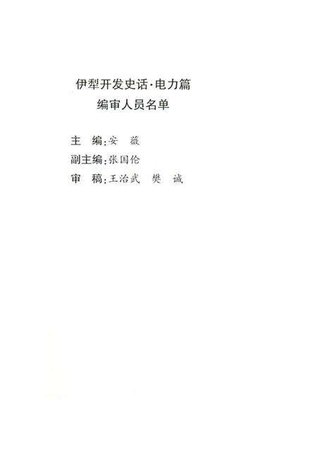 《伊犁开发史话电力篇》.pdf_新疆维吾尔自治区志预览图2