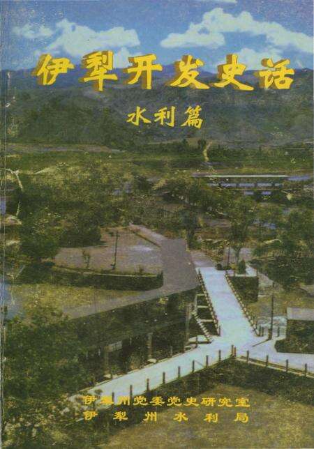 《伊犁开发史话水利篇》.pdf_新疆维吾尔自治区志缩略图