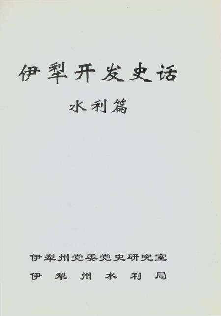 《伊犁开发史话水利篇》.pdf_新疆维吾尔自治区志预览图1