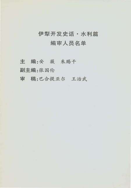 《伊犁开发史话水利篇》.pdf_新疆维吾尔自治区志预览图2
