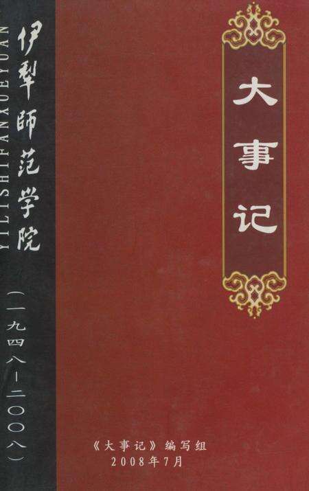 《伊犁师范学院大事记》.pdf_新疆维吾尔自治区志缩略图