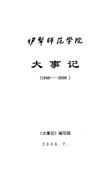 《伊犁师范学院大事记》.pdf_新疆维吾尔自治区志预览图1