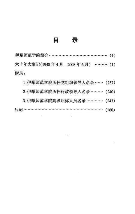 《伊犁师范学院大事记》.pdf_新疆维吾尔自治区志预览图2