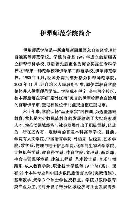 《伊犁师范学院大事记》.pdf_新疆维吾尔自治区志预览图3