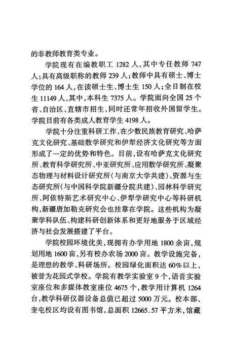 《伊犁师范学院大事记》.pdf_新疆维吾尔自治区志预览图4
