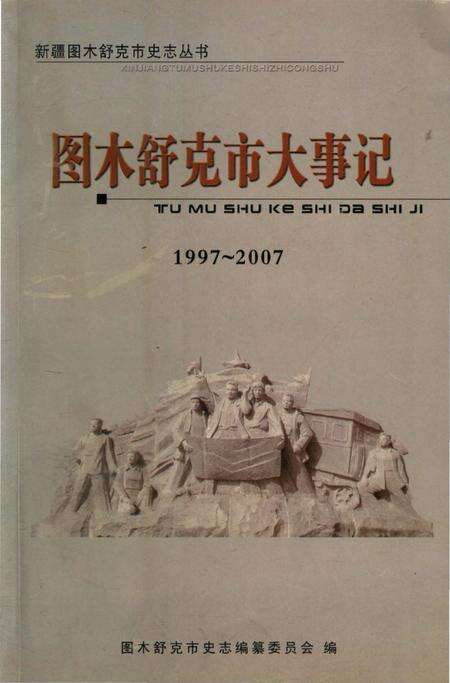 《图木舒克市大事记 1997-2007》.pdf_新疆维吾尔自治区志缩略图