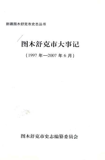 《图木舒克市大事记 1997-2007》.pdf_新疆维吾尔自治区志预览图1