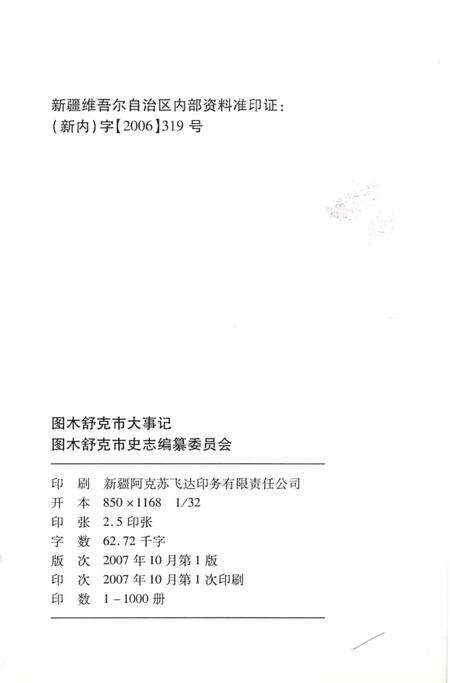 《图木舒克市大事记 1997-2007》.pdf_新疆维吾尔自治区志预览图2