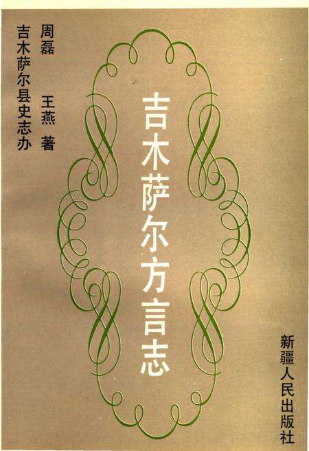 《吉木萨尔方言志》.pdf_新疆维吾尔自治区志缩略图