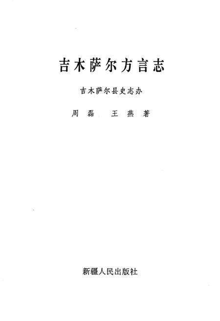 《吉木萨尔方言志》.pdf_新疆维吾尔自治区志预览图1