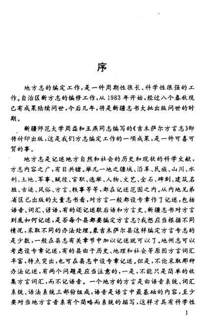 《吉木萨尔方言志》.pdf_新疆维吾尔自治区志预览图3