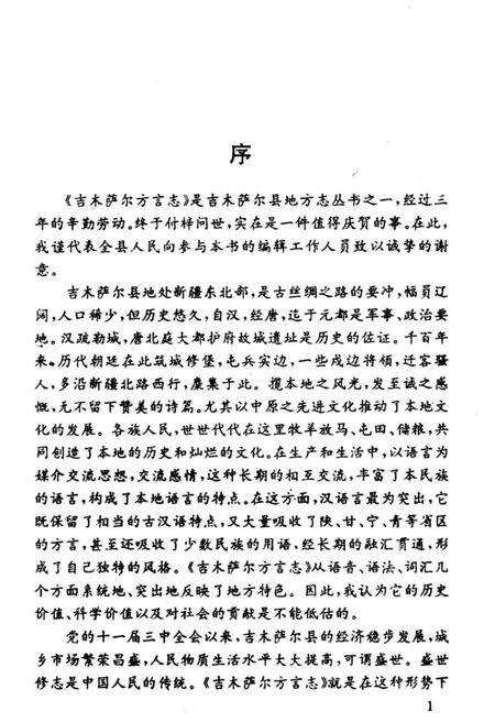 《吉木萨尔方言志》.pdf_新疆维吾尔自治区志预览图5