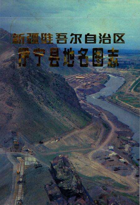 《新疆维吾尔自治区伊宁市地名图志》.pdf_新疆维吾尔自治区志缩略图