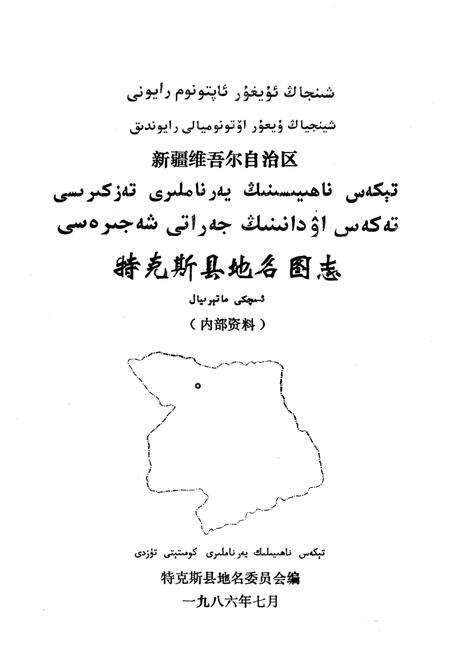 《新疆维吾尔自治区特克斯县地名图志》.pdf_新疆维吾尔自治区志预览图1