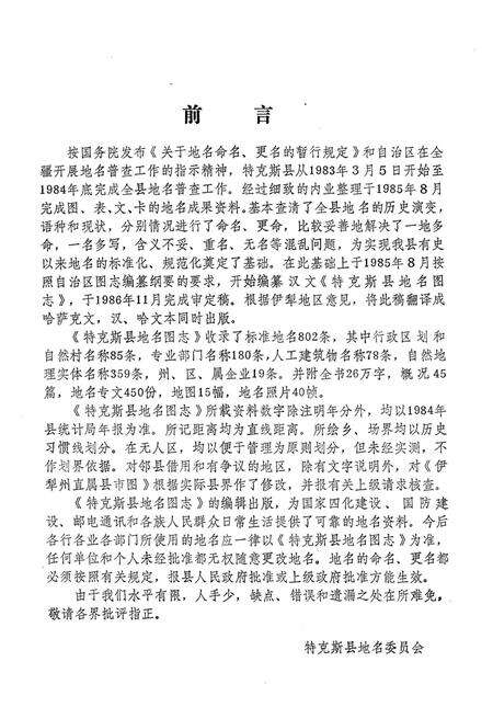 《新疆维吾尔自治区特克斯县地名图志》.pdf_新疆维吾尔自治区志预览图2