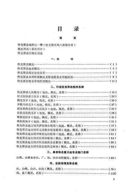 《新疆维吾尔自治区特克斯县地名图志》.pdf_新疆维吾尔自治区志预览图3