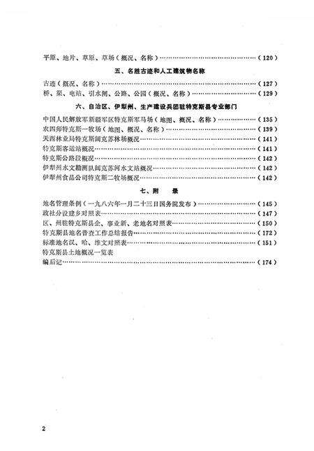 《新疆维吾尔自治区特克斯县地名图志》.pdf_新疆维吾尔自治区志预览图4