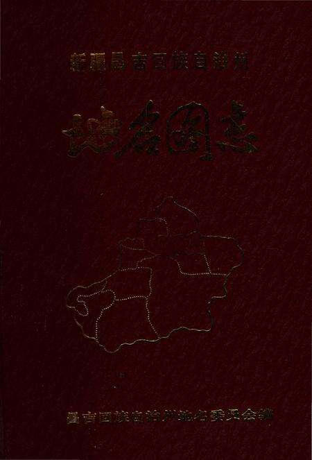 《新疆昌吉回族自治州地名图志》.pdf_新疆维吾尔自治区志缩略图