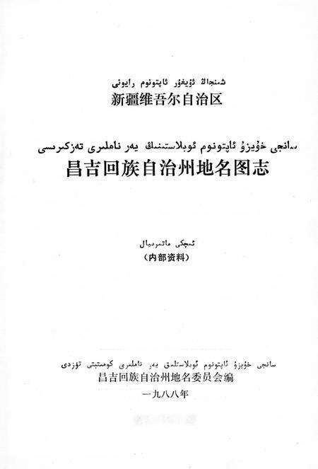 《新疆昌吉回族自治州地名图志》.pdf_新疆维吾尔自治区志预览图1