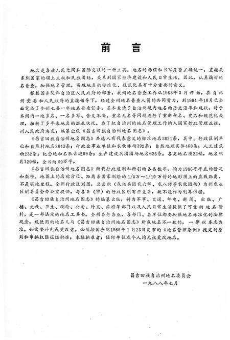 《新疆昌吉回族自治州地名图志》.pdf_新疆维吾尔自治区志预览图3