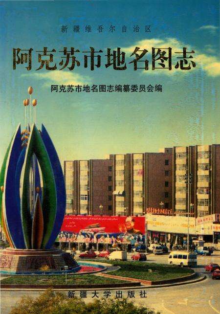 《新疆维吾尔自治区阿克苏市地名图志》.pdf_新疆维吾尔自治区志缩略图