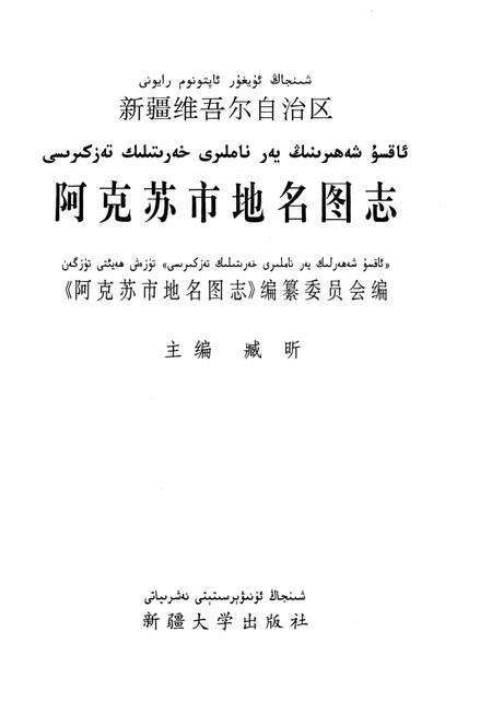 《新疆维吾尔自治区阿克苏市地名图志》.pdf_新疆维吾尔自治区志预览图2