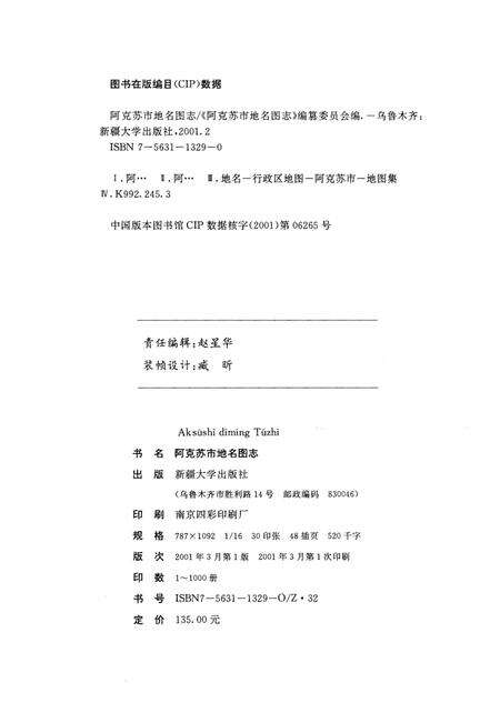 《新疆维吾尔自治区阿克苏市地名图志》.pdf_新疆维吾尔自治区志预览图3