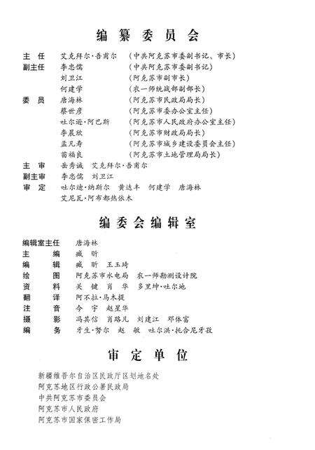 《新疆维吾尔自治区阿克苏市地名图志》.pdf_新疆维吾尔自治区志预览图4