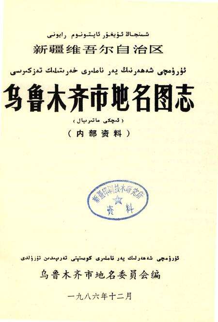 《新疆维吾尔自治区乌鲁木齐市地名图志》.pdf_新疆维吾尔自治区志预览图3