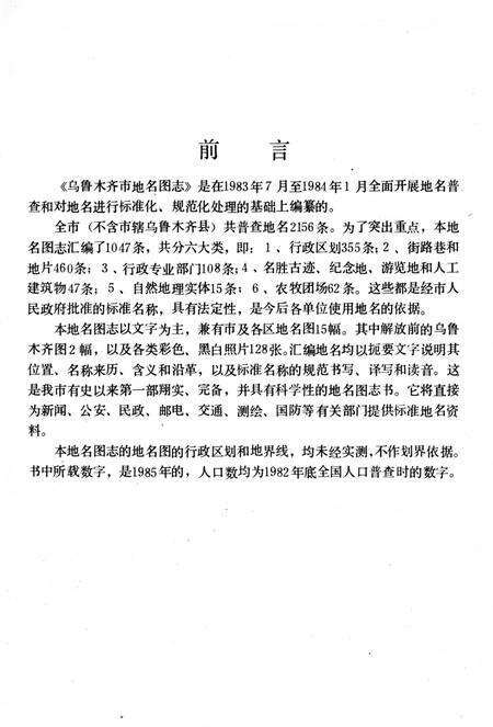 《新疆维吾尔自治区乌鲁木齐市地名图志》.pdf_新疆维吾尔自治区志预览图4