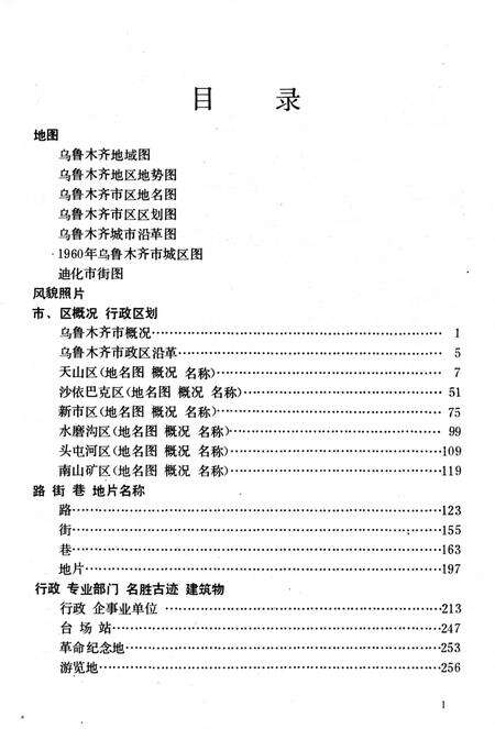 《新疆维吾尔自治区乌鲁木齐市地名图志》.pdf_新疆维吾尔自治区志预览图5