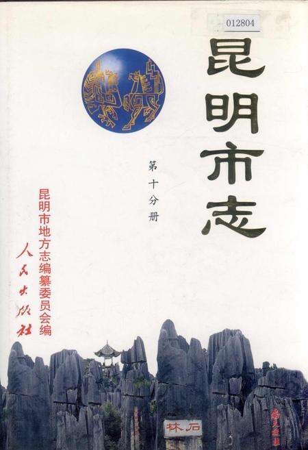 《昆明市志 第十分册》.pdf_云南省志缩略图