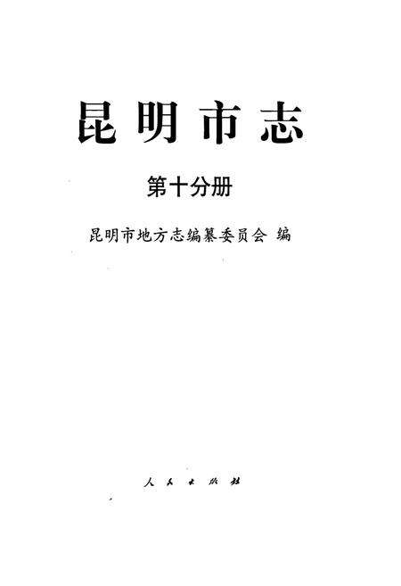 《昆明市志 第十分册》.pdf_云南省志预览图1