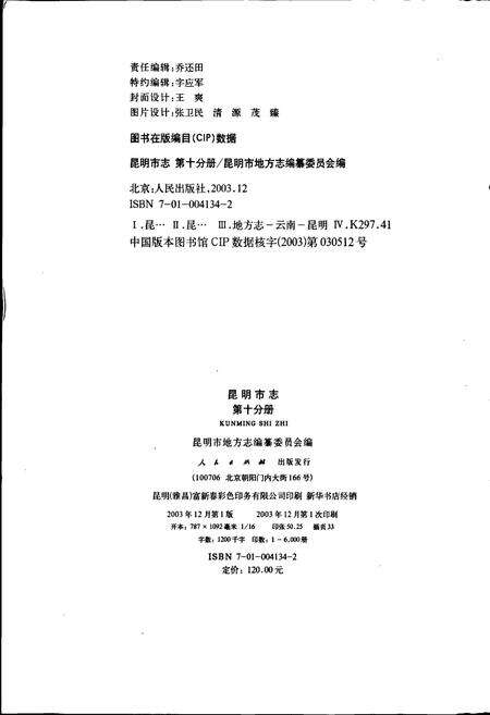 《昆明市志 第十分册》.pdf_云南省志预览图2