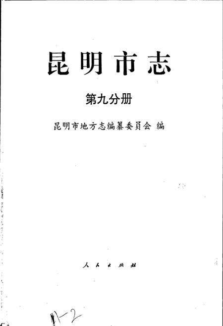 《昆明市志 第九分册》.pdf_云南省志预览图1