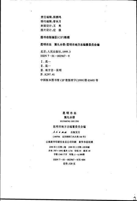 《昆明市志 第九分册》.pdf_云南省志预览图2