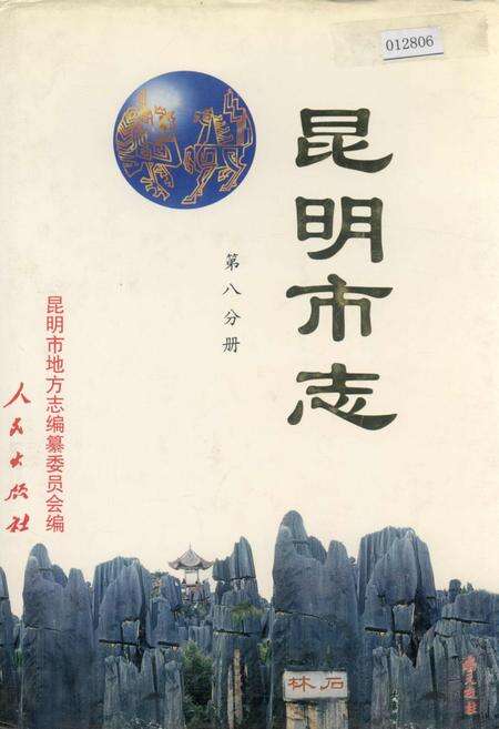 《昆明市志 第八分册》.pdf_云南省志缩略图