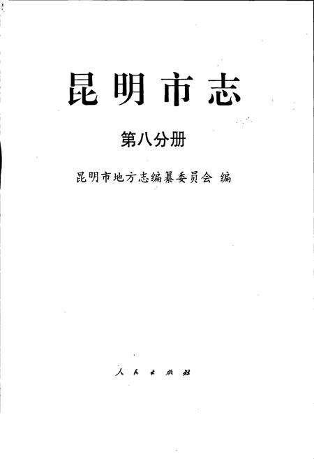 《昆明市志 第八分册》.pdf_云南省志预览图1