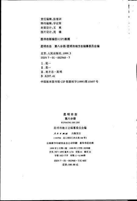 《昆明市志 第八分册》.pdf_云南省志预览图2