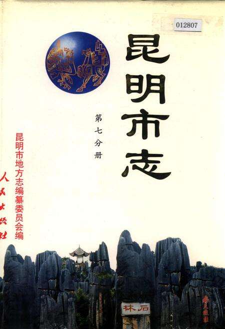 《昆明市志 第七分册》.pdf_云南省志缩略图