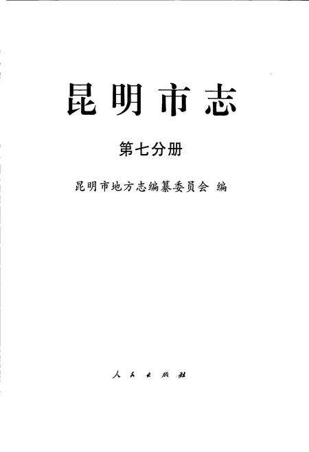 《昆明市志 第七分册》.pdf_云南省志预览图1