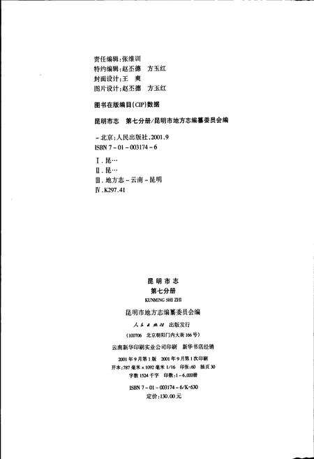 《昆明市志 第七分册》.pdf_云南省志预览图2