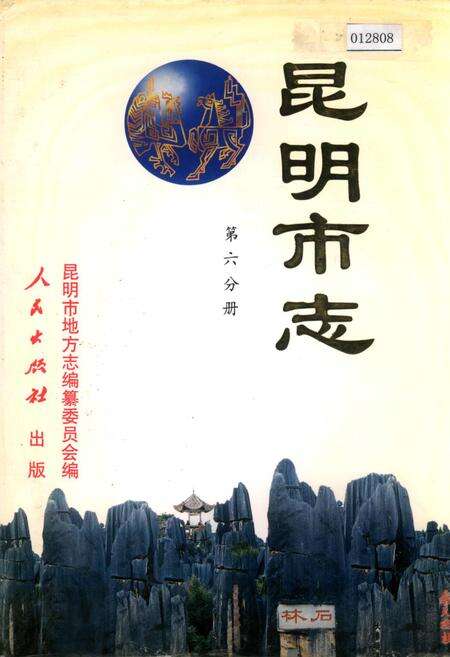 《昆明市志 第六分册》.pdf_云南省志缩略图