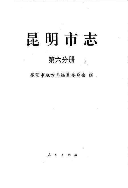 《昆明市志 第六分册》.pdf_云南省志预览图1