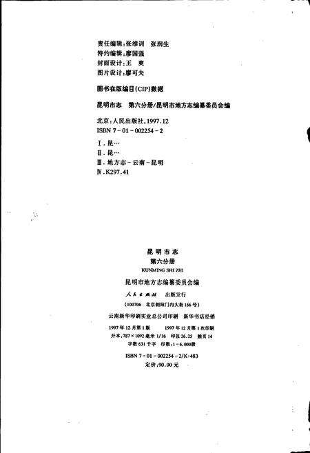 《昆明市志 第六分册》.pdf_云南省志预览图2