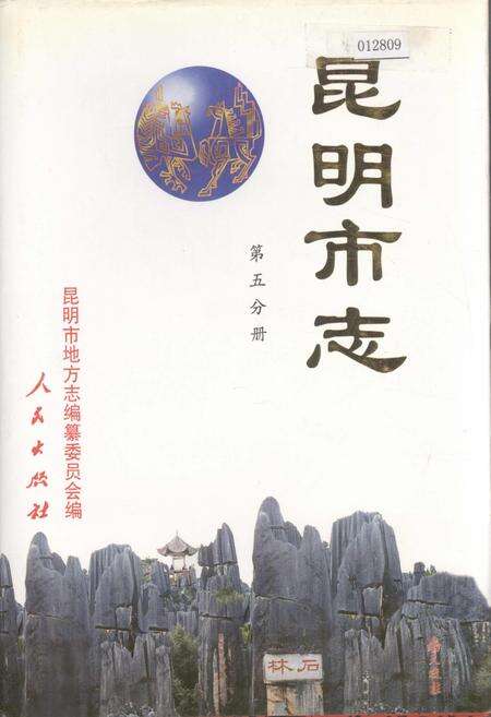 《昆明市志 第五分册》.pdf_云南省志缩略图