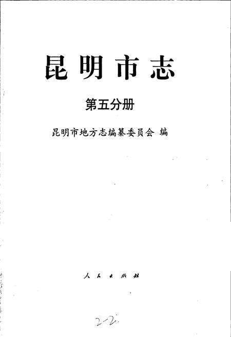 《昆明市志 第五分册》.pdf_云南省志预览图1