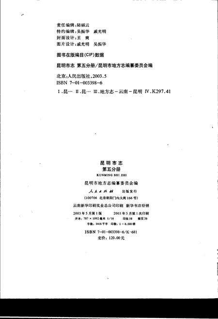 《昆明市志 第五分册》.pdf_云南省志预览图2