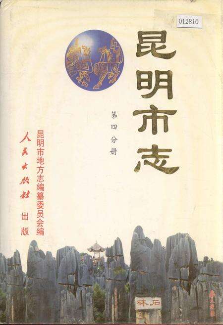 《昆明市志 第四分册》.pdf_云南省志缩略图